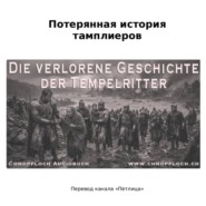 Потерянная история тамплиеров