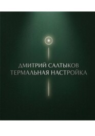 Термальная настройка