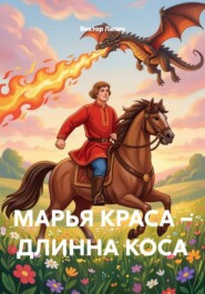 МАРЬЯ КРАСА – ДЛИННА КОСА