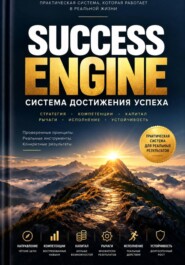 SUCCESS ENGINE. Система достижения успеха