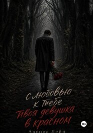 С любовью к тебе твоя девушка в красном