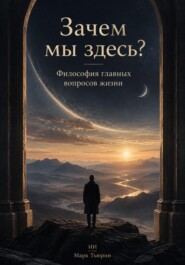 Зачем мы здесь: Философия главных вопросов жизни