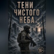 Тени чистого неба