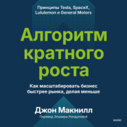 Алгоритм кратного роста. Как масштабировать бизнес быстрее рынка, делая меньше