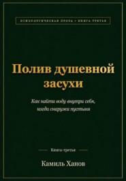 Полив душевной засухи. Книга третья