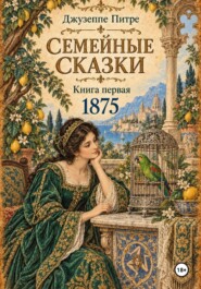Семейные сказки. Книга первая