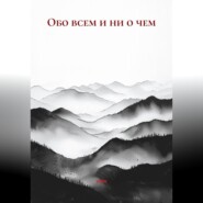 Обо всем и ни о чем