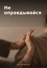 50 готовых фраз для отказа и личных границ — книга-гайд «Не оправдывайся»
