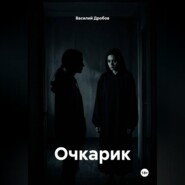 Очкарик