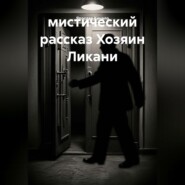Хозяин Ликани. Мистический рассказ