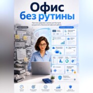 Офис без рутины