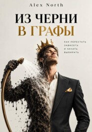 Из черни в графы