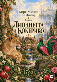 Лионнетта и Кокерико