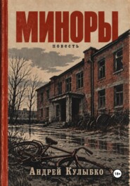 Миноры