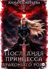 Последняя принцесса драконьего рода