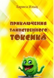 Приключения таинственного Токсика