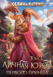 Личная юрэй первого принца. Том 3