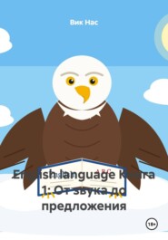 English language Книга 1: От звука до предложения