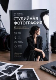 ФОТОСТУДИЯ ДЛЯ НАЧИНАЮЩИХ