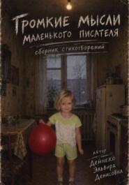 Громкие мысли маленького писателя. Сборник стихотворений