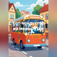 Кот-кондуктор из маршрутки #17