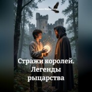 Стражи королей. Легенды рыцарства