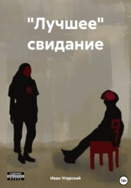 "Лучшее" свидание
