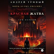 Красная жатва. Том первый
