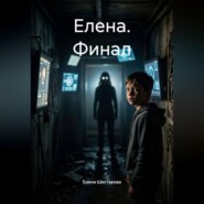 Елена. Финал