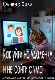 Как уйти на удаленку и не сойти с ума