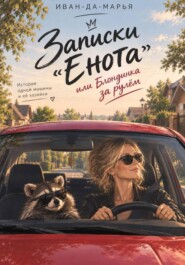 Записки "Енота", или Блондинка за рулём