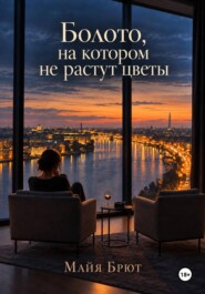 Болото, на котором не растут цветы