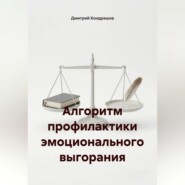 Алгоритм профилактики эмоционального выгорания