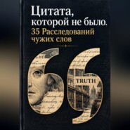 Цитата, которой не было. 35 Расследований чужих слов