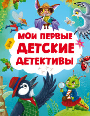 Мои первые детские детективы