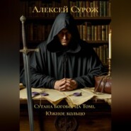 Сутана богоборца Том1. Южное кольцо