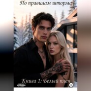 По правилам шторма. Книга 1: Белый плен