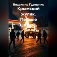 Крымский жулик. Первые шажки..