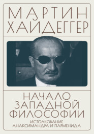 Начало западной философии. Истолкование Анаксимандра и Парменида