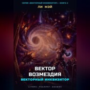 Векторный Инквизитор: Вектор Возмездия