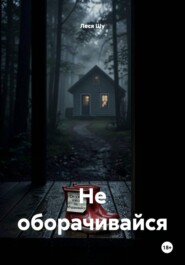 Не оборачивайся