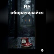 Не оборачивайся