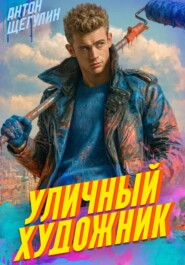 Уличный художник
