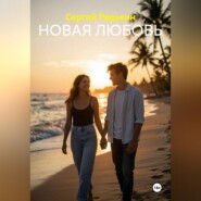 НОВАЯ ЛЮБОВЬ