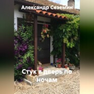 Стук в дверь по ночам