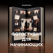 Фотостудия для начинающих