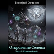 Откровение Селены. Часть II: Каменный змей