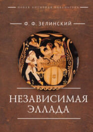 Независимая Эллада