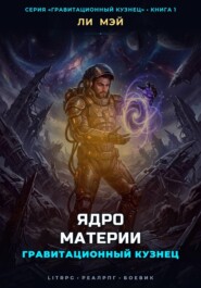 Гравитационный Кузнец: Ядро Материи