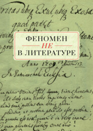 Феномен НЕ в литературе